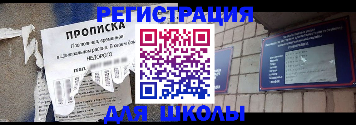 прописка для школы в Кировской области